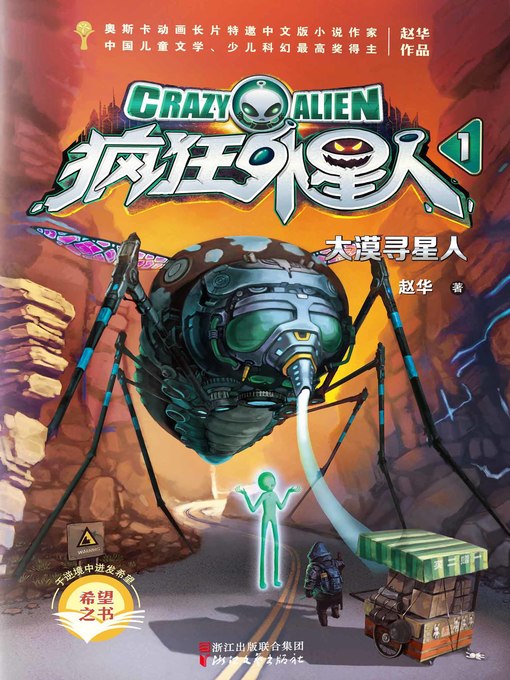 Title details for 疯狂外星人1：大漠寻星人 by 赵华 - Wait list